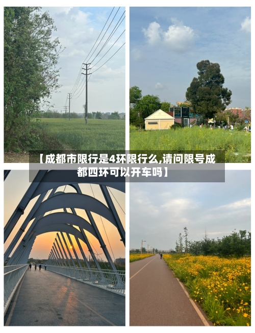 【成都市限行是4环限行么,请问限号成都四环可以开车吗】