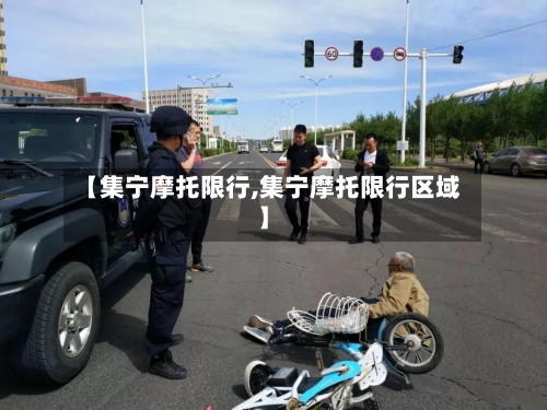 【集宁摩托限行,集宁摩托限行区域】