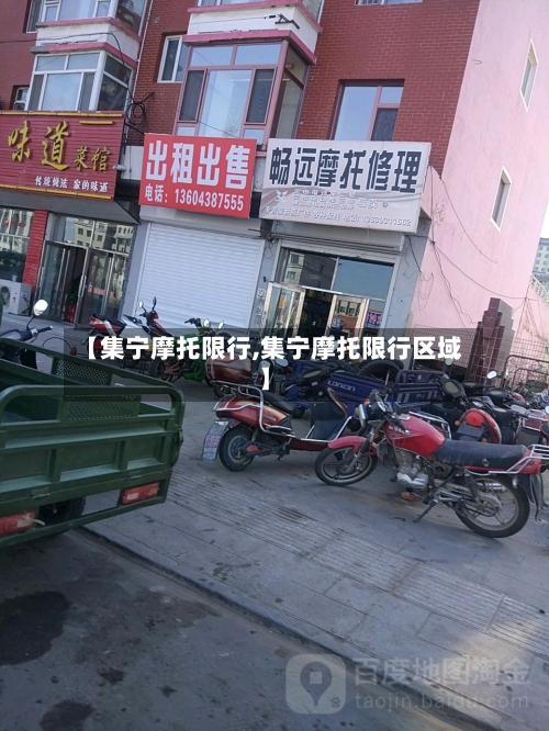 【集宁摩托限行,集宁摩托限行区域】-第2张图片
