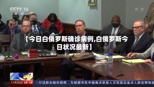 【今日白俄罗斯确诊病例,白俄罗斯今日状况最新】-第2张图片