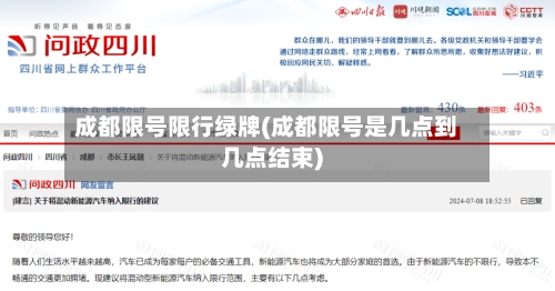 成都限号限行绿牌(成都限号是几点到几点结束)
