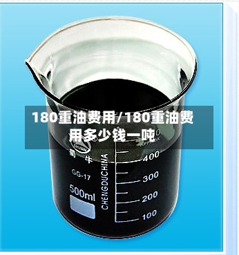 180重油费用/180重油费用多少钱一吨
