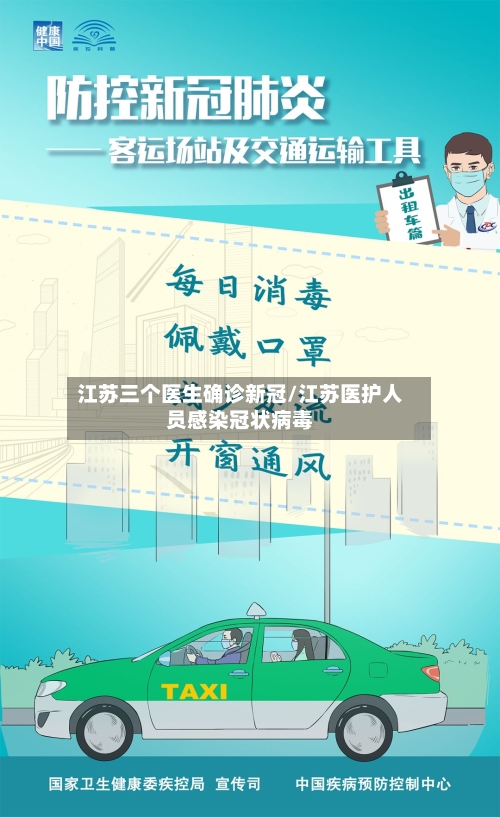 江苏三个医生确诊新冠/江苏医护人员感染冠状病毒-第3张图片