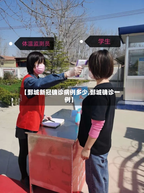 【鄄城新冠确诊病例多少,鄄城确诊一例】