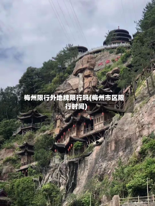 梅州限行外地牌限行吗(梅州市区限行时间)-第2张图片