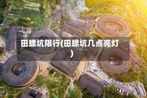 田螺坑限行(田螺坑几点亮灯)