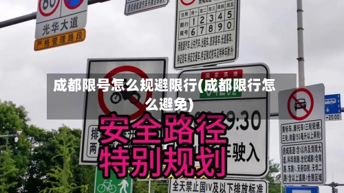 成都限号怎么规避限行(成都限行怎么避免)