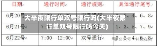 大半夜限行单双号限行吗(大半夜限行单双号限行吗今天)
