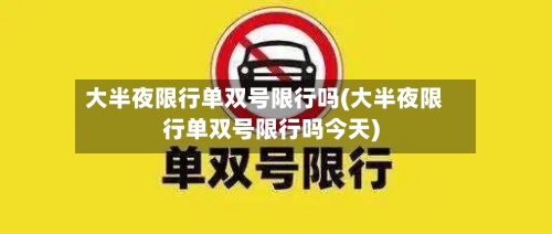 大半夜限行单双号限行吗(大半夜限行单双号限行吗今天)-第2张图片