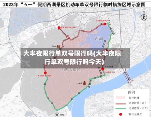 大半夜限行单双号限行吗(大半夜限行单双号限行吗今天)-第3张图片