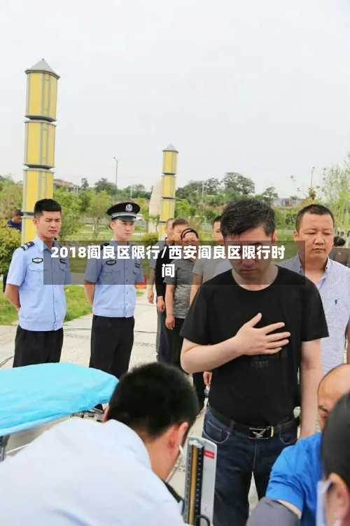 2018阎良区限行/西安阎良区限行时间-第2张图片