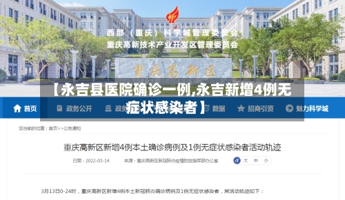 【永吉县医院确诊一例,永吉新增4例无症状感染者】