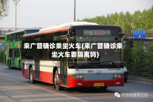 来广营确诊乘坐火车(来广营确诊乘坐火车要隔离吗)