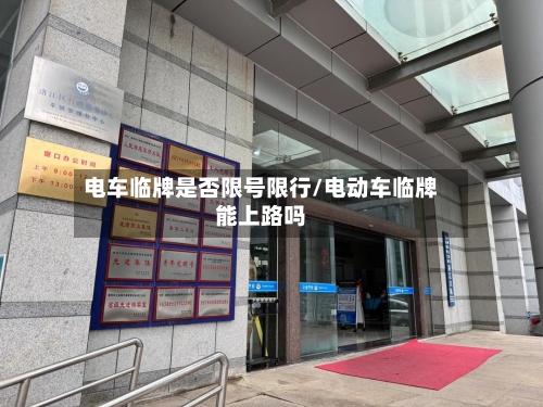 电车临牌是否限号限行/电动车临牌能上路吗-第2张图片