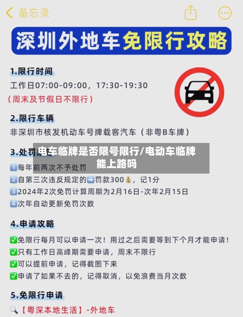 电车临牌是否限号限行/电动车临牌能上路吗