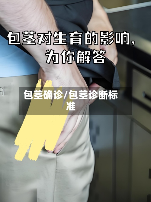包茎确诊/包茎诊断标准-第3张图片