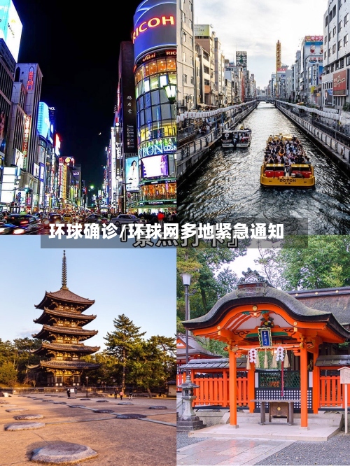 环球确诊/环球网多地紧急通知
