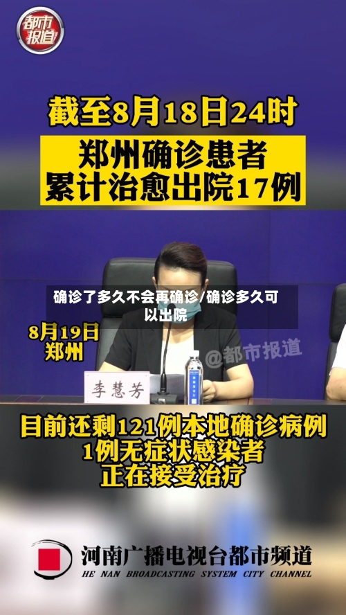 确诊了多久不会再确诊/确诊多久可以出院