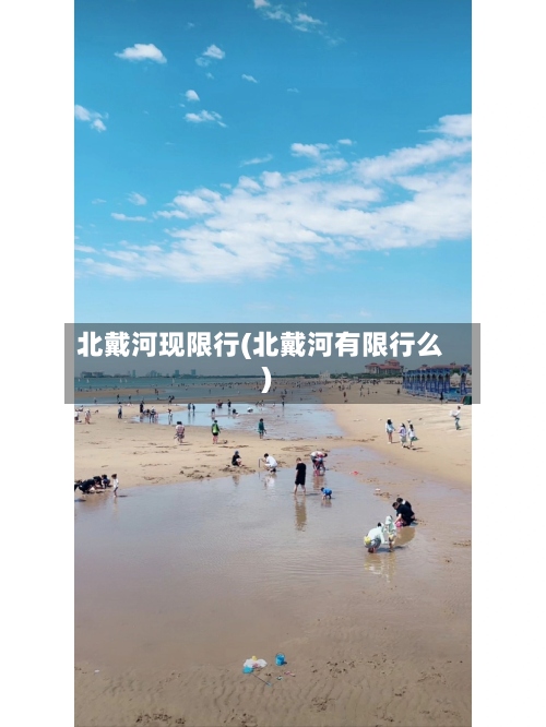 北戴河现限行(北戴河有限行么)