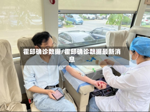 霍邱确诊数据/霍邱确诊数据最新消息