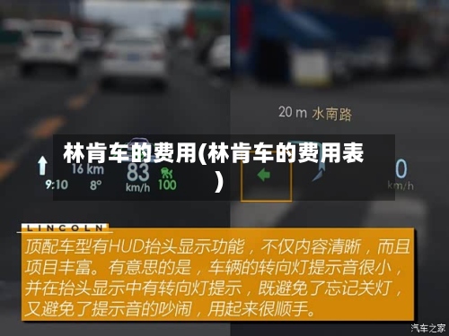 林肯车的费用(林肯车的费用表)-第2张图片