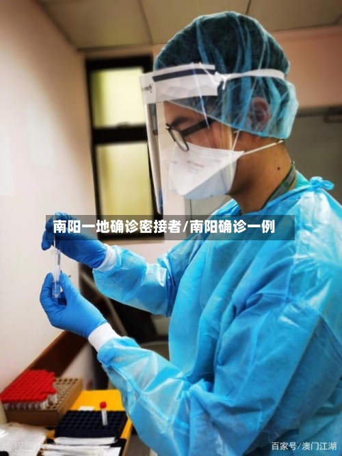 南阳一地确诊密接者/南阳确诊一例