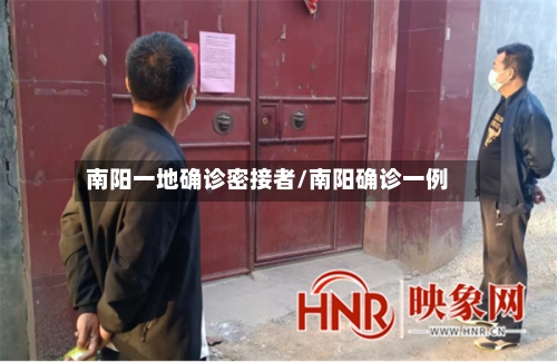 南阳一地确诊密接者/南阳确诊一例-第2张图片