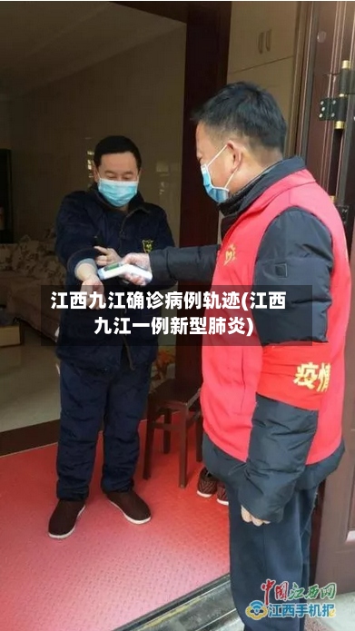 江西九江确诊病例轨迹(江西九江一例新型肺炎)