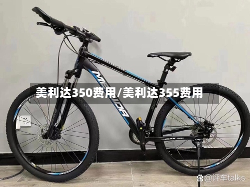 美利达350费用/美利达355费用