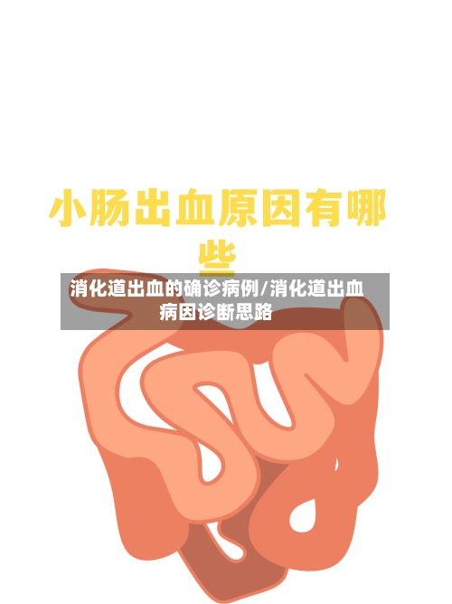 消化道出血的确诊病例/消化道出血病因诊断思路