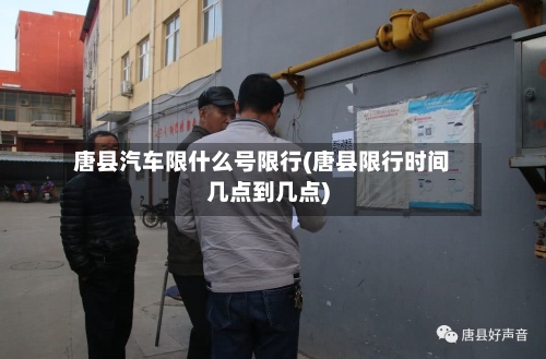 唐县汽车限什么号限行(唐县限行时间几点到几点)-第2张图片