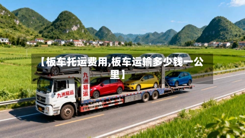 【板车托运费用,板车运输多少钱一公里】