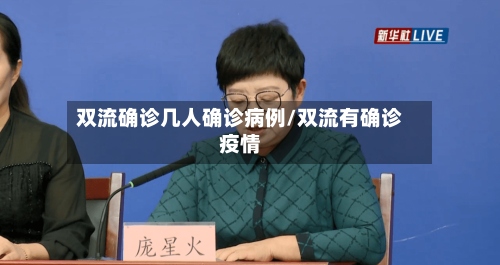 双流确诊几人确诊病例/双流有确诊疫情