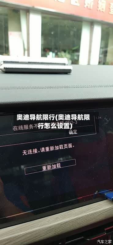 奥迪导航限行(奥迪导航限行怎么设置)