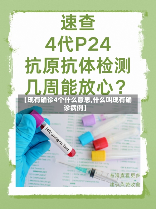 【现有确诊4个什么意思,什么叫现有确诊病例】-第2张图片