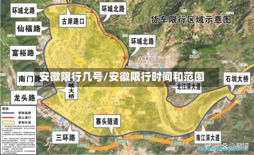 安徽限行几号/安徽限行时间和范围