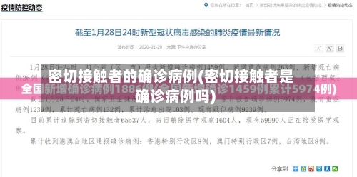 密切接触者的确诊病例(密切接触者是确诊病例吗)-第2张图片