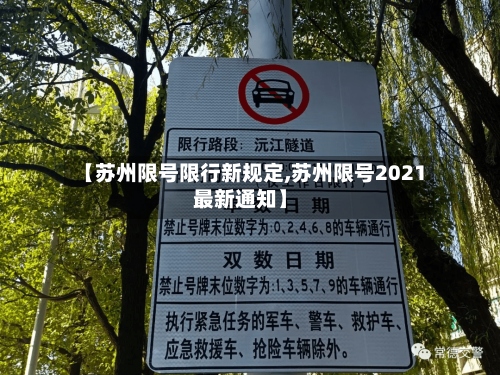 【苏州限号限行新规定,苏州限号2021最新通知】-第2张图片