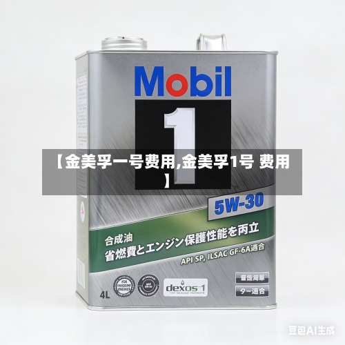 【金美孚一号费用,金美孚1号 费用】