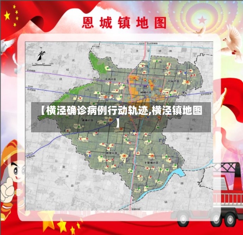 【横泾确诊病例行动轨迹,横泾镇地图】