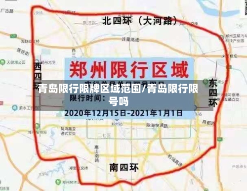 青岛限行限牌区域范围/青岛限行限号吗