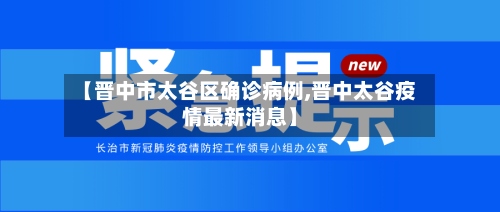 【晋中市太谷区确诊病例,晋中太谷疫情最新消息】