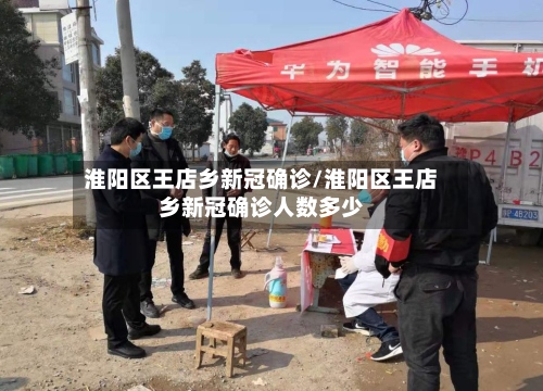 淮阳区王店乡新冠确诊/淮阳区王店乡新冠确诊人数多少