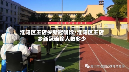 淮阳区王店乡新冠确诊/淮阳区王店乡新冠确诊人数多少-第3张图片