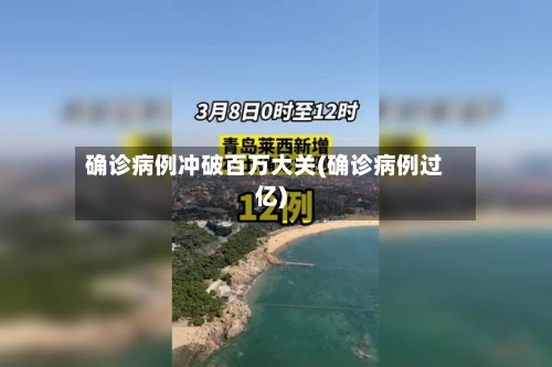 确诊病例冲破百万大关(确诊病例过亿)