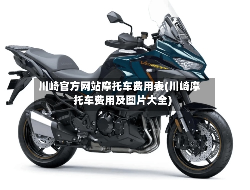 川崎官方网站摩托车费用表(川崎摩托车费用及图片大全)