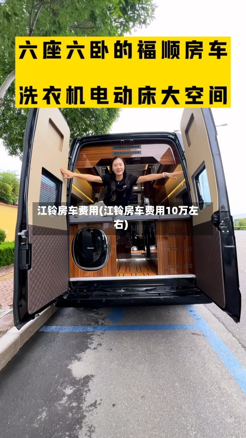 江铃房车费用(江铃房车费用10万左右)
