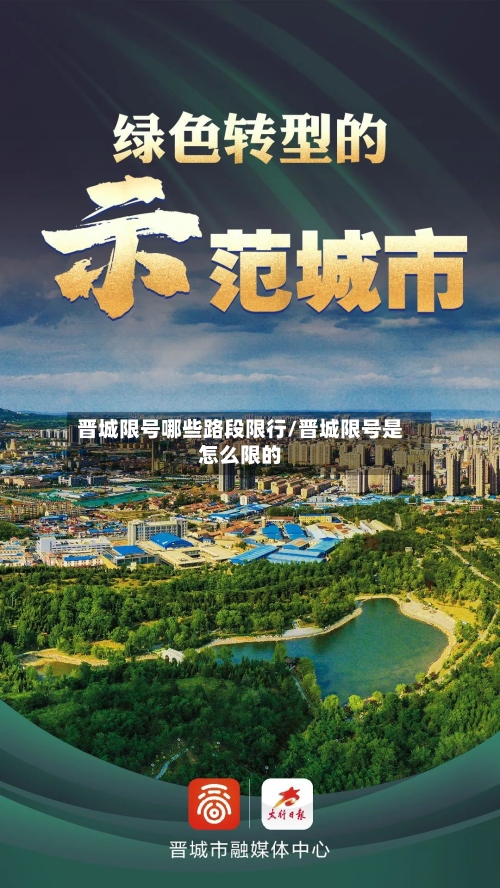 晋城限号哪些路段限行/晋城限号是怎么限的