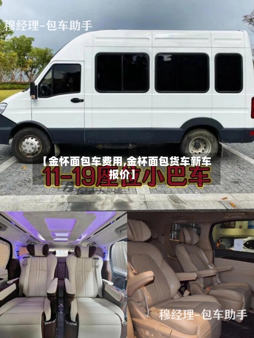 【金怀面包车费用,金杯面包货车新车报价】
