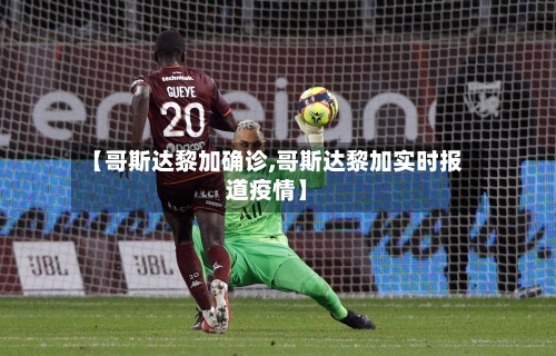 【哥斯达黎加确诊,哥斯达黎加实时报道疫情】-第2张图片